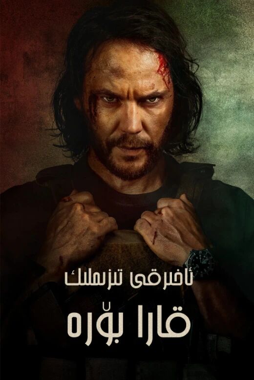 ئاخىرقى تىزىملىك : قارا بۆرە