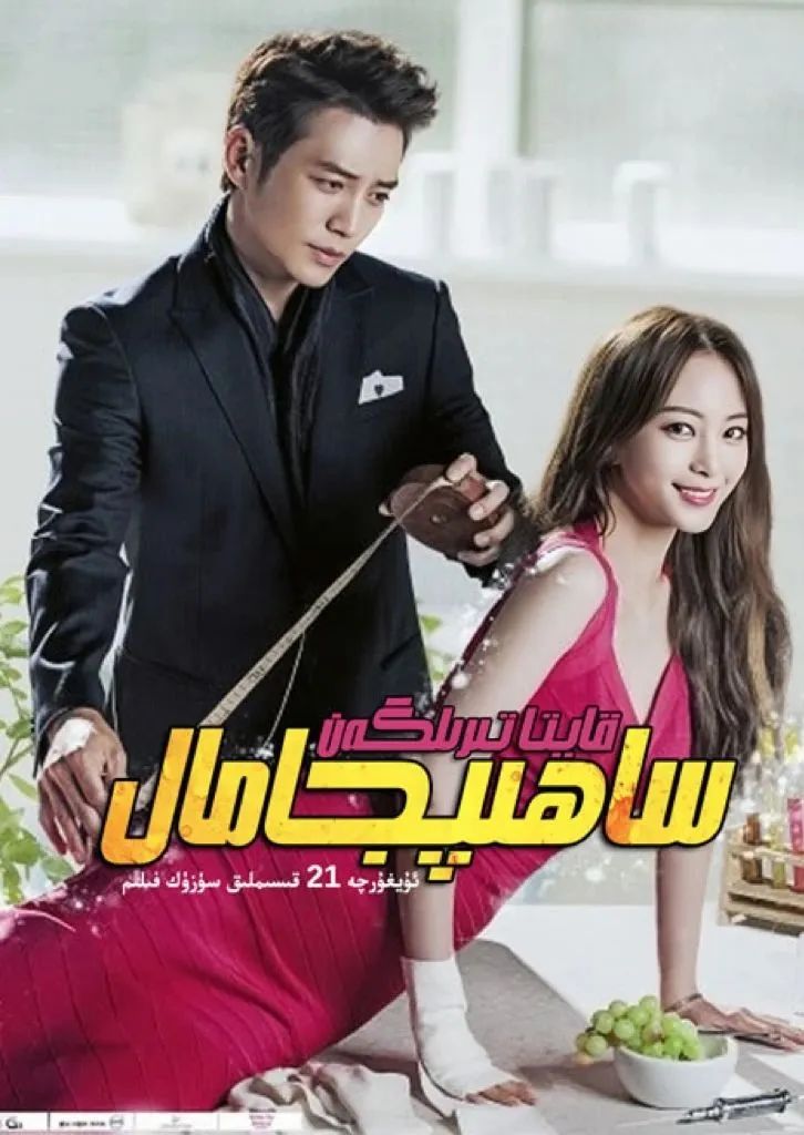 قايتا تىرىلگەن ساھىپجامال