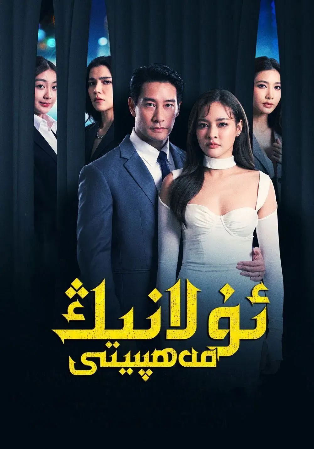 ئۇلارنىڭ مەخپىيتى