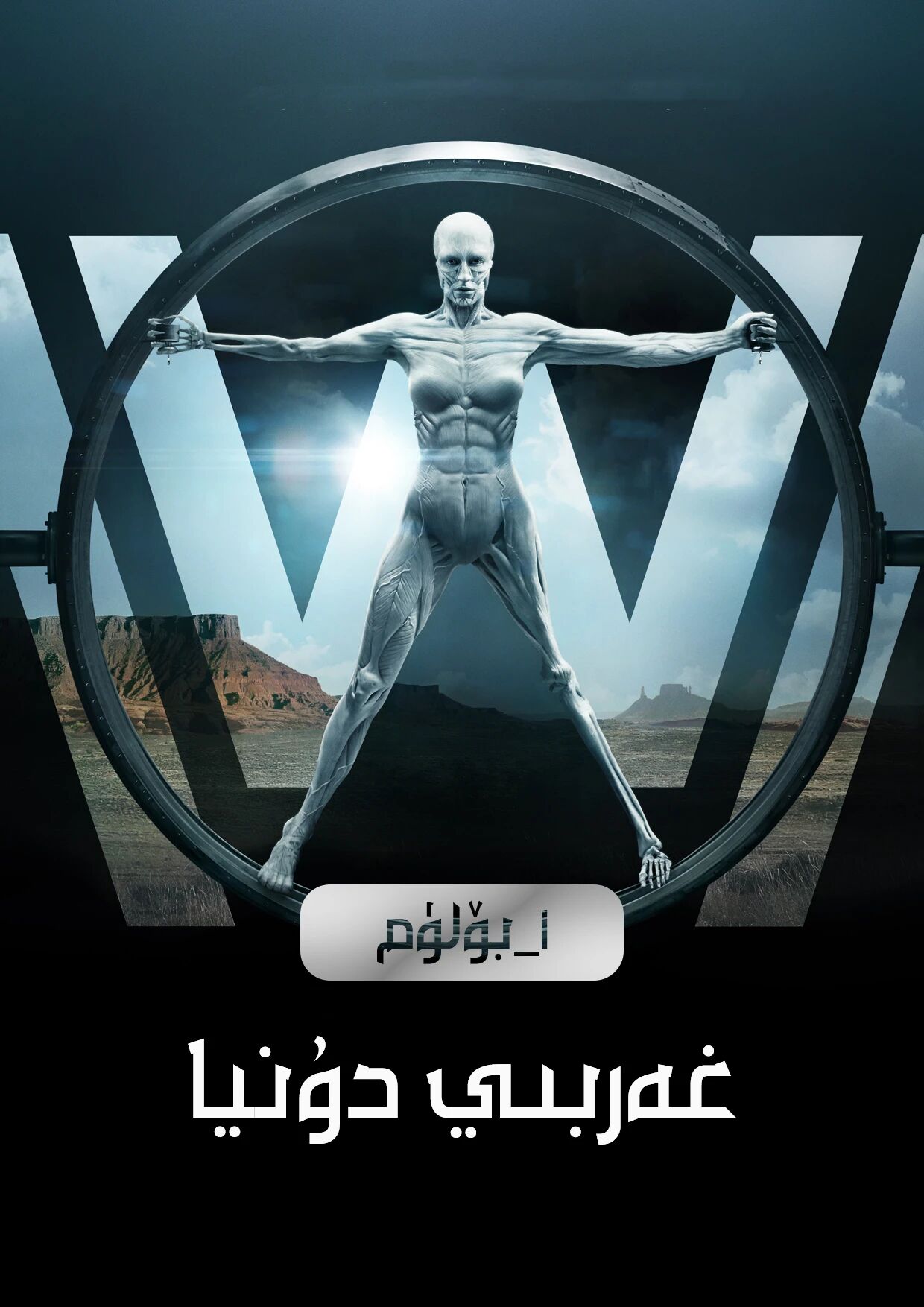 غەربىي دۇنيا 1-بۆلۈم