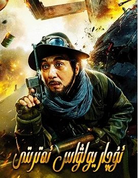 ئۇچار يولۋاس ئەترىتى (چېڭلوڭ) (لىيۇدېخۇا)