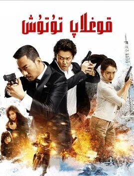 قوغلاپ تۇتۇش. 