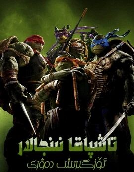 تاشپاقا نىنجالار 1-بۆلۈم