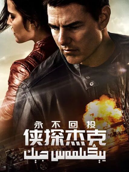 رازۋېدچىك جېك رىچىر : مەڭگۈ ئارقاڭغا قايتما