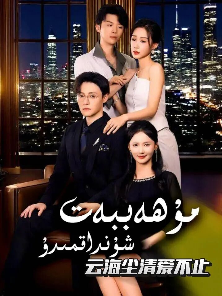 مۇھەببەت شۇنداقمىدۇ