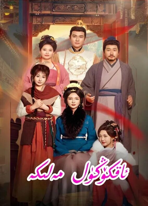 ئاقكۆڭۈل مەلىكە