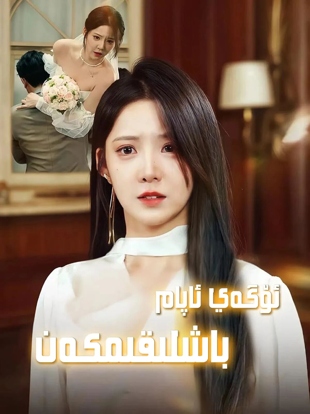 ئۆگەي ئاپام ياشلىقىمكەن