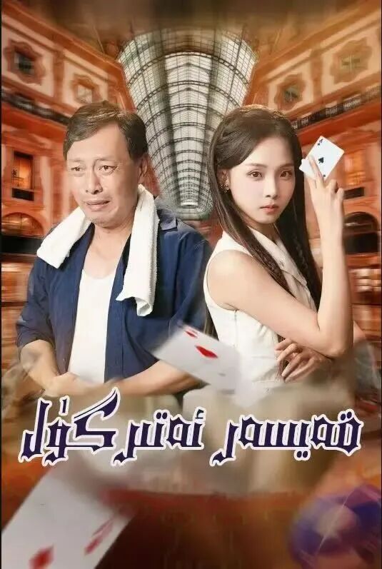 قەيسەر ئەتىرگۈل