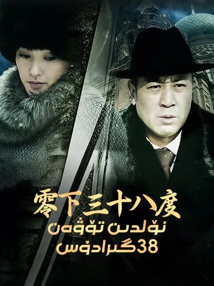 نۆلدىن تۆۋەن 38 گىرادۇس