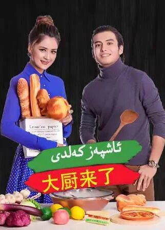 ئاشپەز كەلدىR