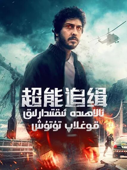 ئالاھىدە ئىقتىدارلىق قوغلاپ تۇتۇش