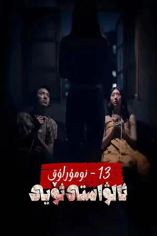 ئون ئۈچىنچى نومۇرلۇق ئالۋاستى ئۆي