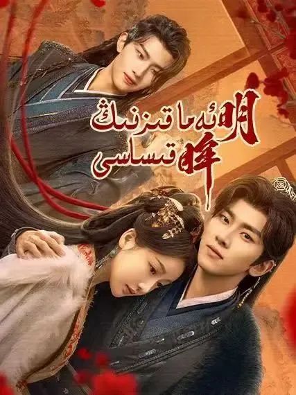 ئەما قىزنىڭ قىساسى