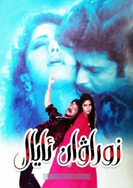 زوراۋان ئايال