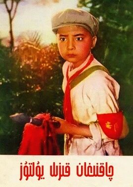 چاقنىغان قىزىل يۇلتۇز