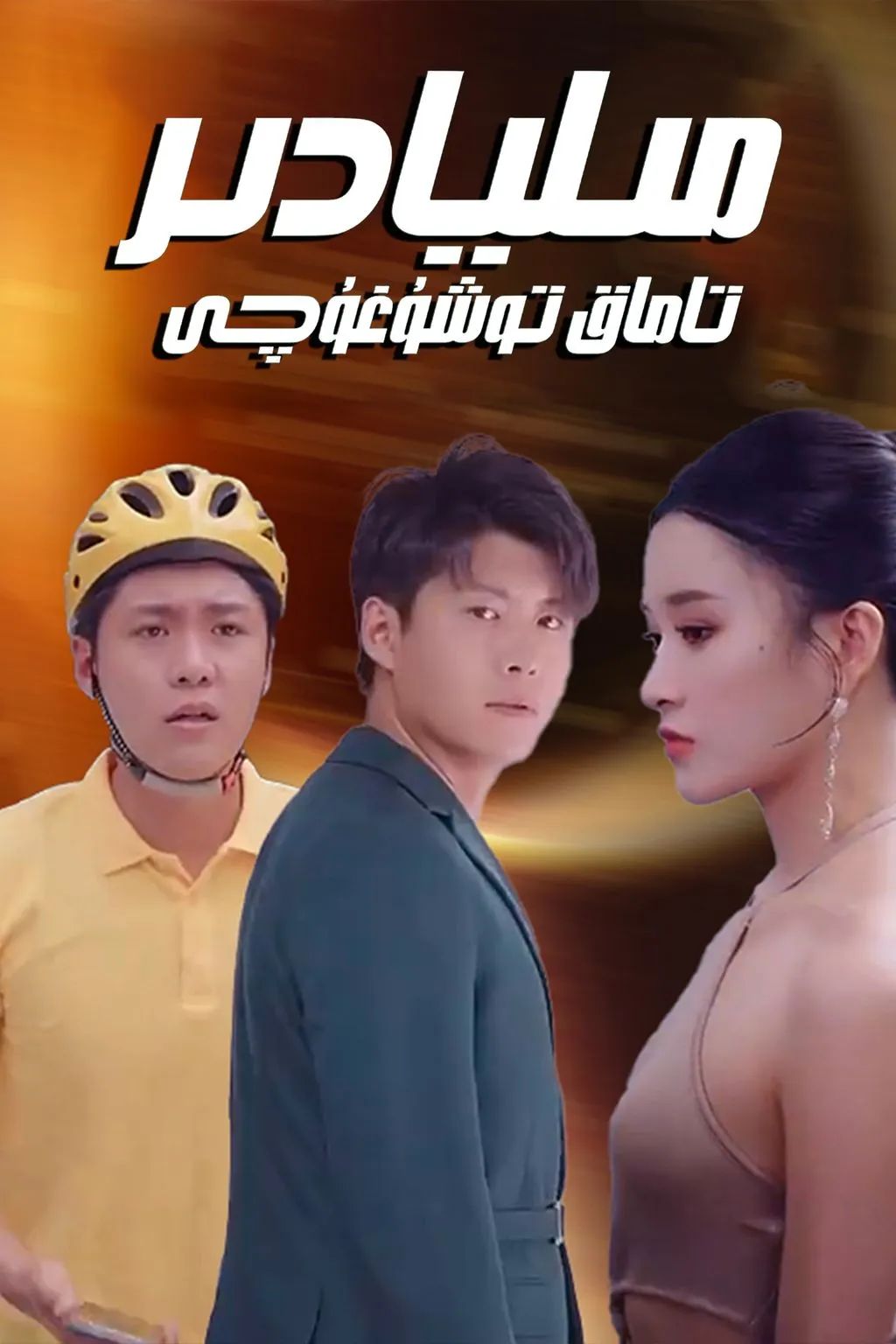 مىليادىر تاماق توشۇغۇچى