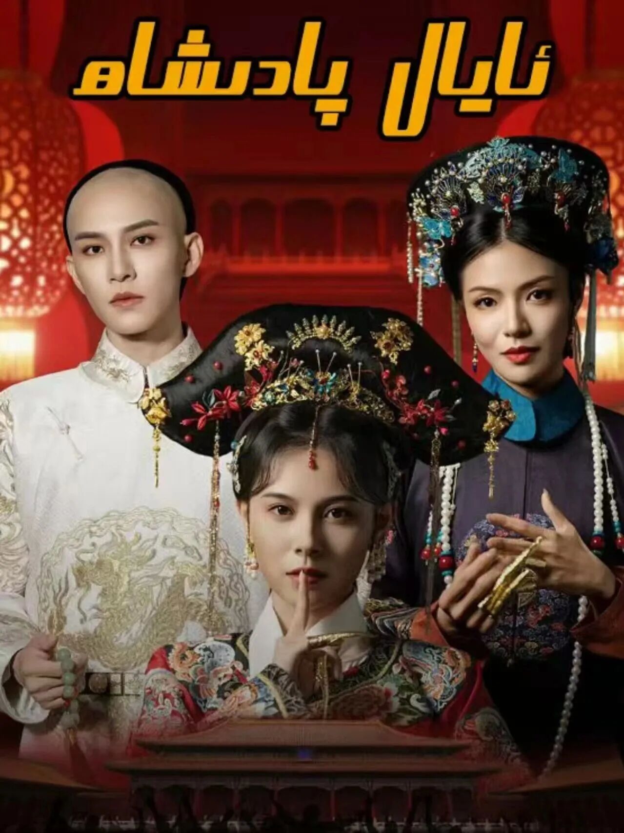 ئايال پادىشاھ