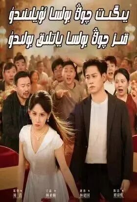 يىگىت چوڭ بولسا ئۆيلىنىدۇ، قىز چوڭ بولسا ياتلىق  قىلىنىدۇ