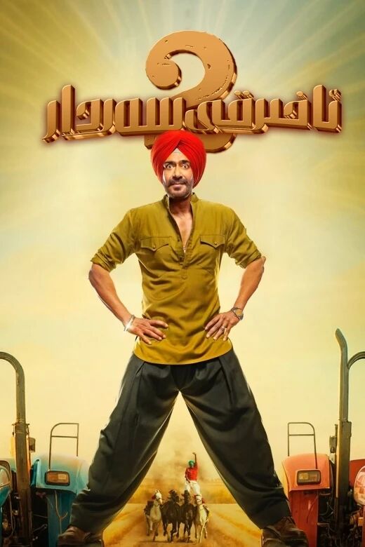 ئاخىرقى سەردار 2-بۆلۈم