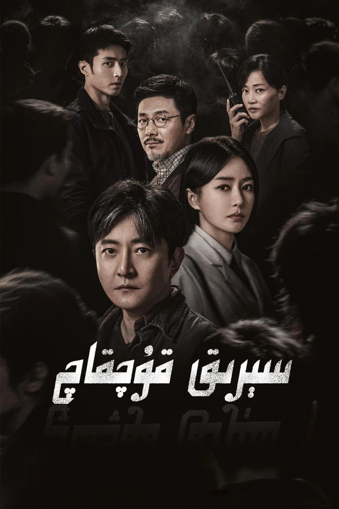 سېرىق قۇچقاچ