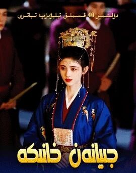 جىيانەن خانىكە