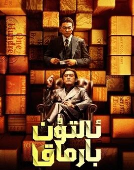 ئالتۇن بارماق