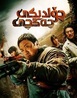 چۆلدىكى جەڭچى (ما دوڭشى)