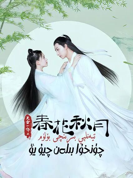 تيەنلېي بىرىنچى بۆلۈم چۈنخۇا بىلەن چيۇ يۆ