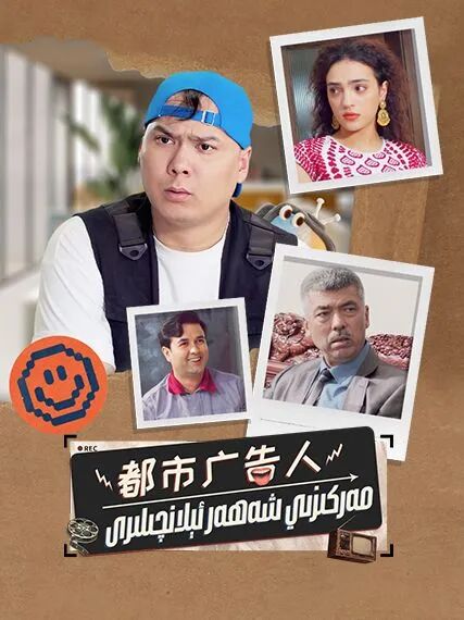 مەركىزىي شەھەر ئېلانچىلىرى