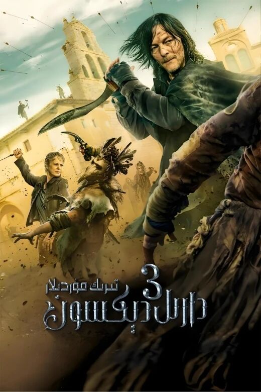 تىرىك مۇردىلار 15-بۆلۈم : دارىل دېكسون 3-بۆلۈم