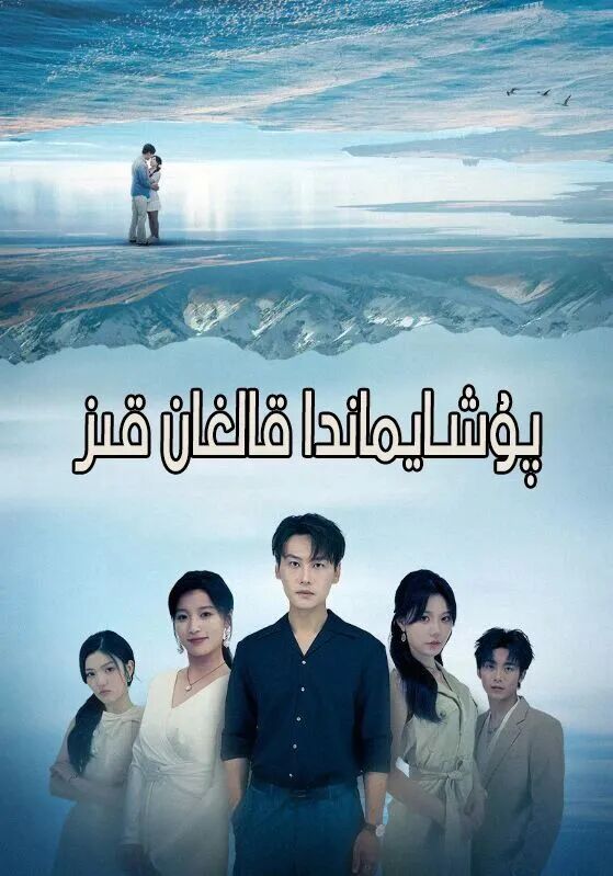 پۇشايماندا قالغان قىز