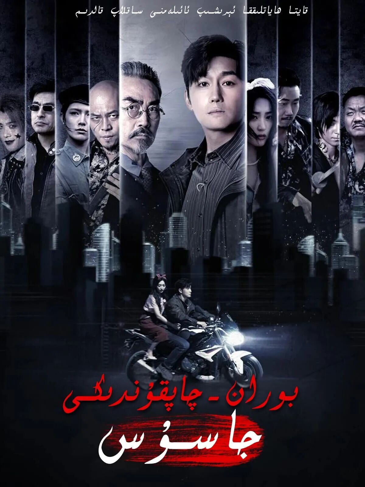 بوران چاپقۇندىكى جاسوس