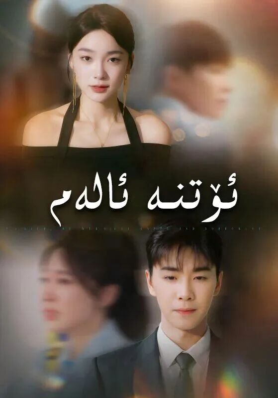 ئۆتنە ئالەم