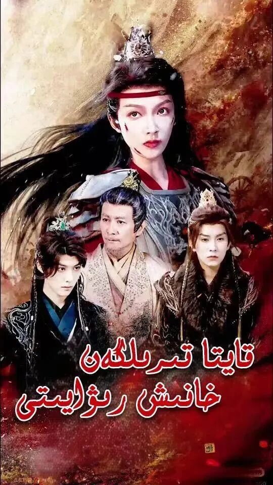 قايتا تىرىلگەن خانىش رىۋايىتى