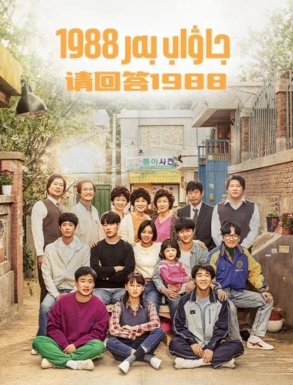 جاۋاب بەر 1988