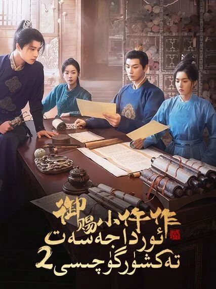 ئوردا جەسەت تەكشۈرگۈچىسى 2-بۆلۈم