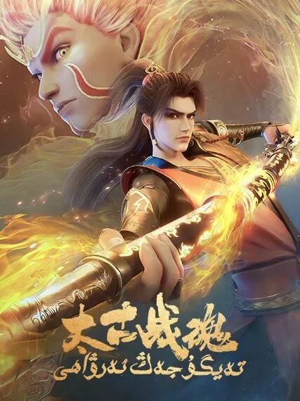 تەيگۇ جەڭ ئەرۋاھى