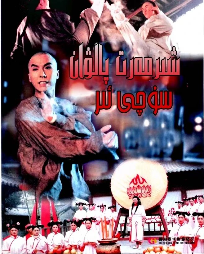 شىرمەت  پالۋان سۇ چى ئېر