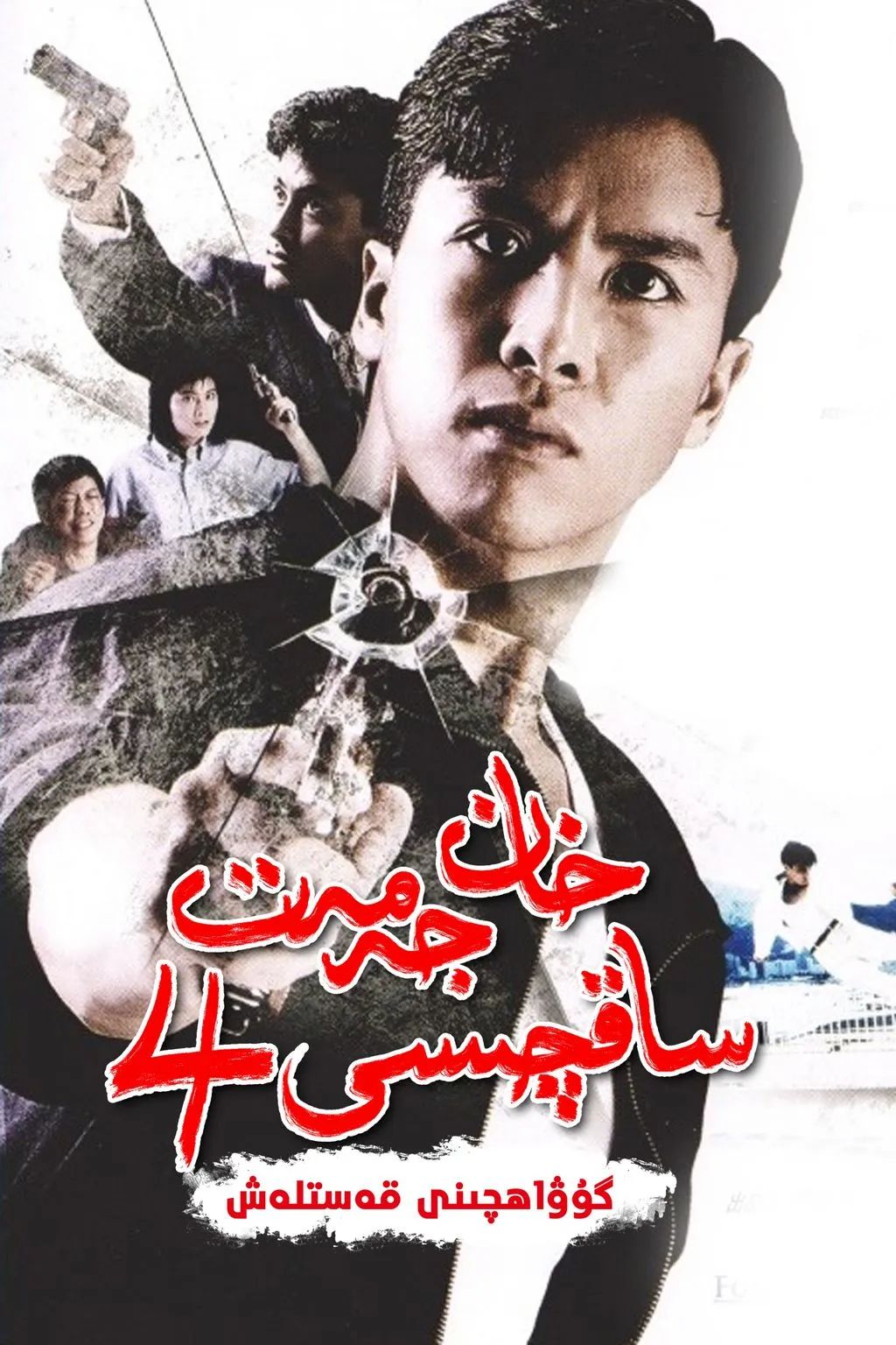 خان جەمەت ساقچىسى 4-بۆلۈم : گۇۋاھچىنى قەسىتلەش