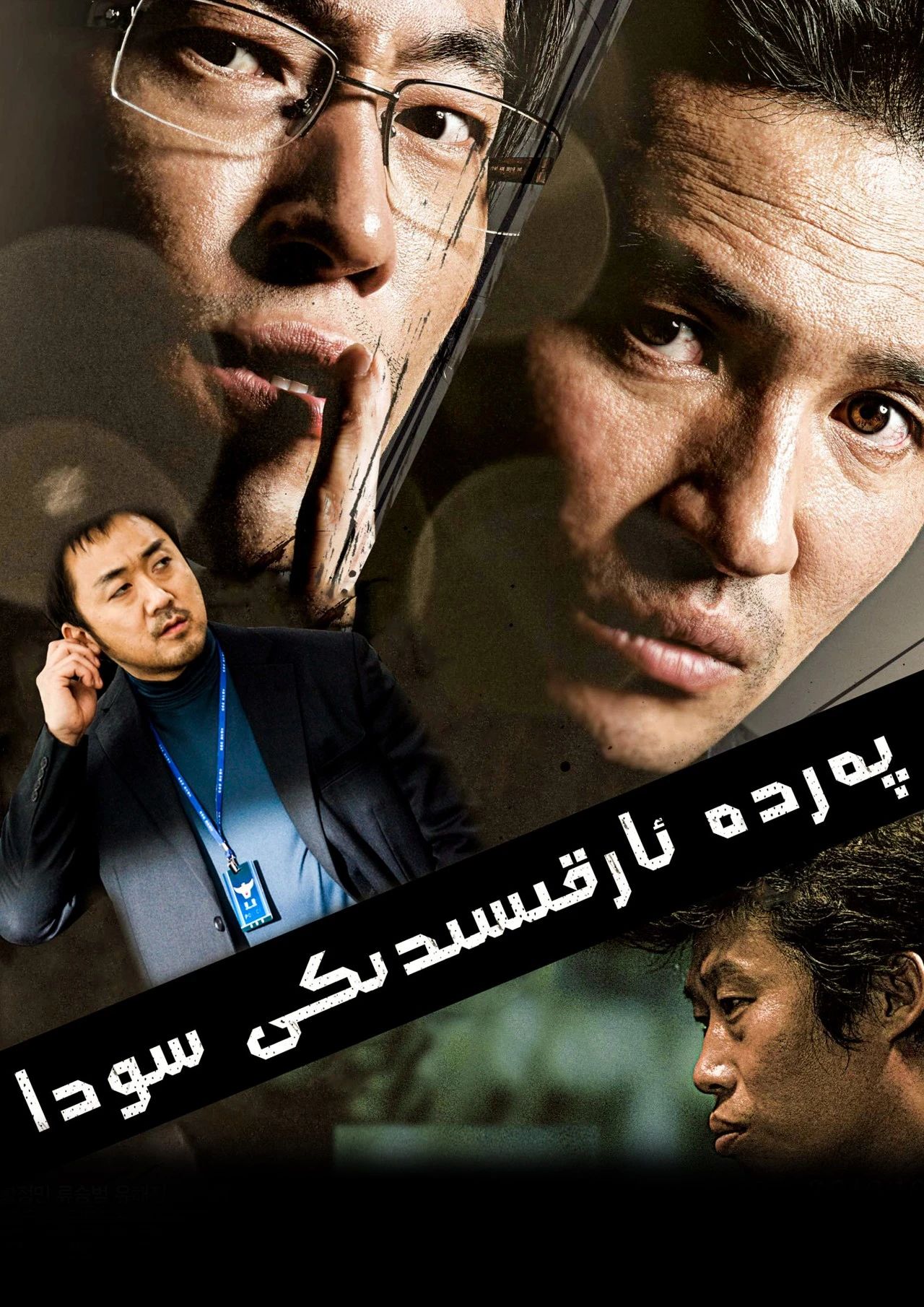 پەردە ئارقىسىدىكى سودا