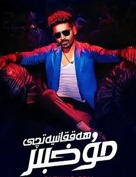 ھەققانىيەتچى مۇخبىر