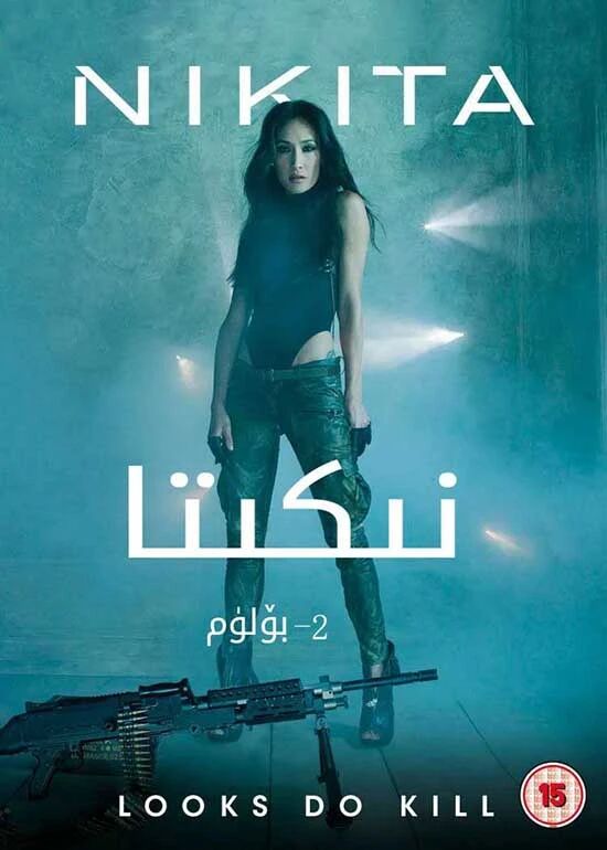 نىكىتا 2-بۆلۈم