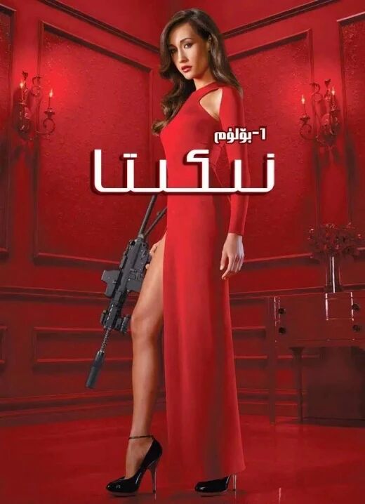 نىكىتا 1-بۆلۈم