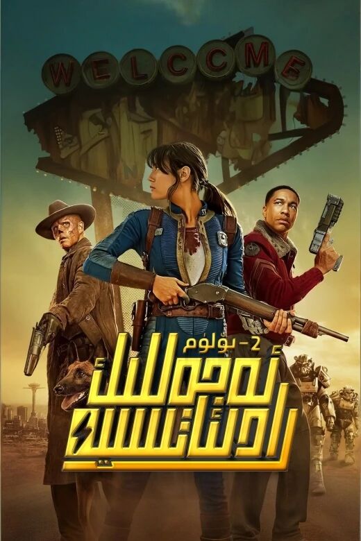 ئەجەللىك رادىياتسىيە 2-بۆلۈم