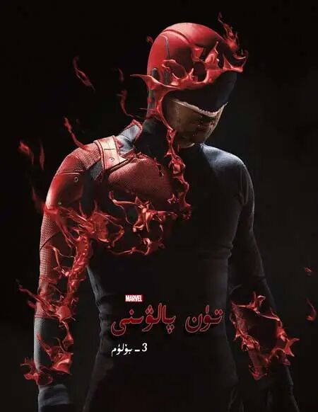 تۈن پالۋىنى 3-بۆلۈم