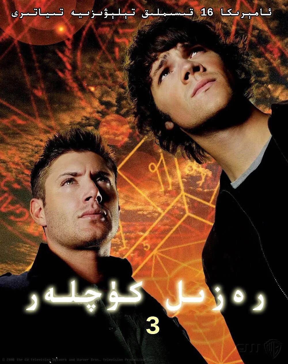 رەزىل كۈچلەر 3-بۆلۈم