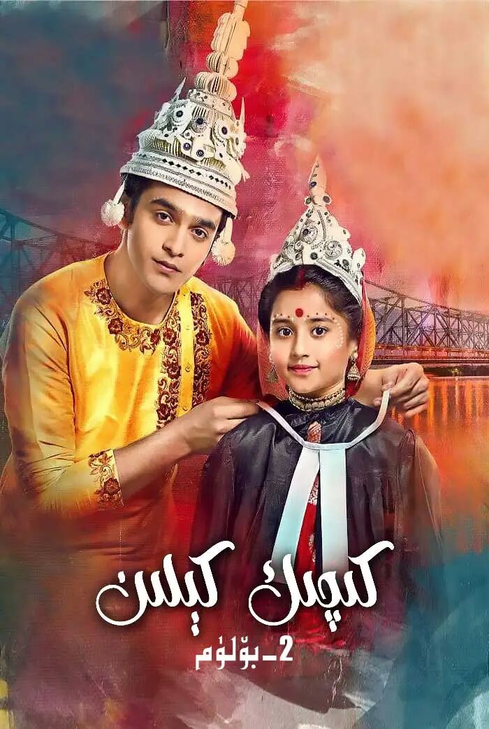 كىچىك كېلىن 2-بۆلۈم