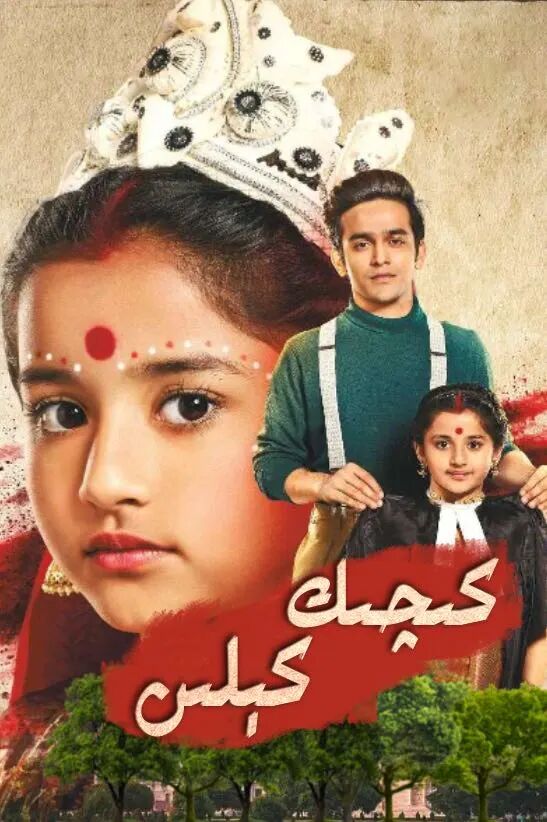 كىچىك كېلىن 1-بۆلۈم