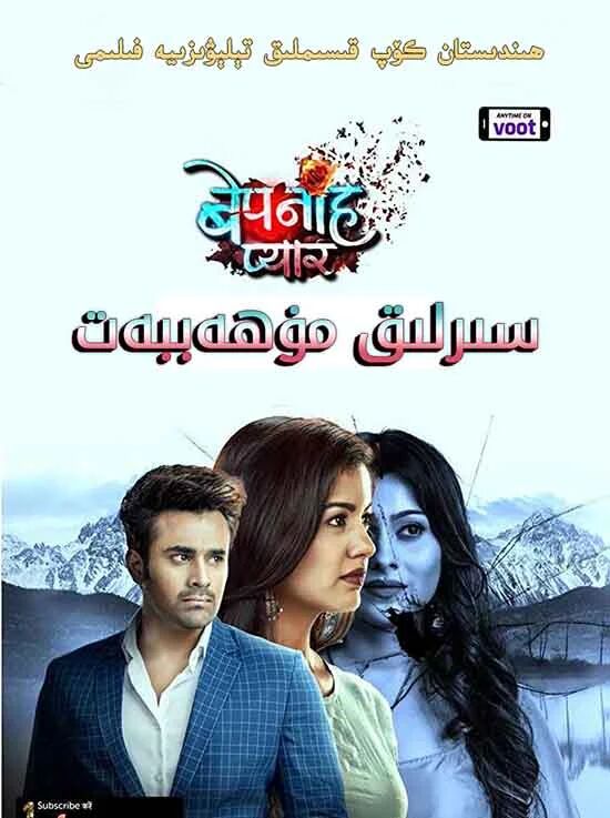 سىرلىق مۇھەببەت 1-بۆلۈم