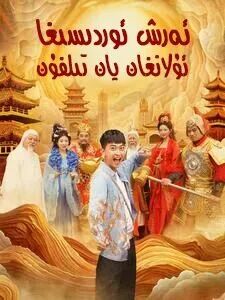 ئەرىش ئوردىسىغا ئۇلانغان يان تېلېفون